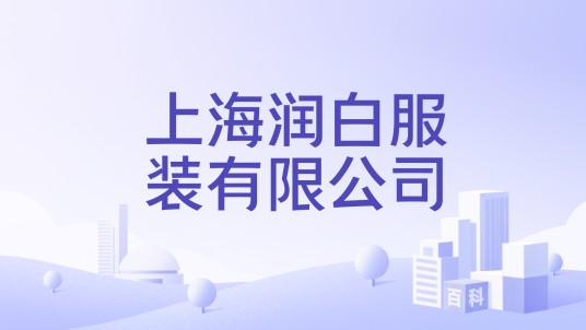 上海润白服装有限公司