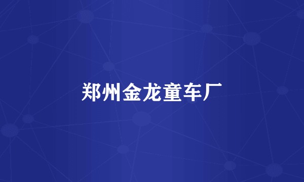 郑州金龙童车厂