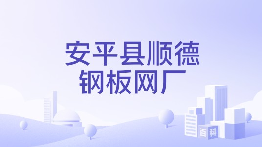 安平县顺德钢板网厂
