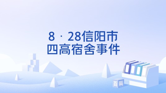8·28信阳市四高宿舍事件