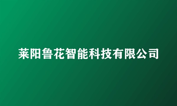 莱阳鲁花智能科技有限公司