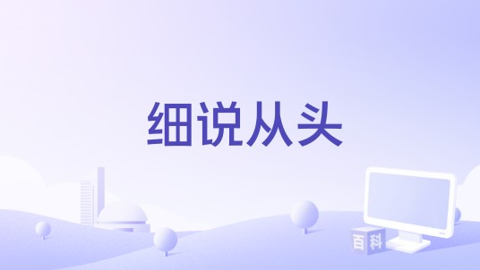 细说从头（蔡琴、李建复合唱歌曲）