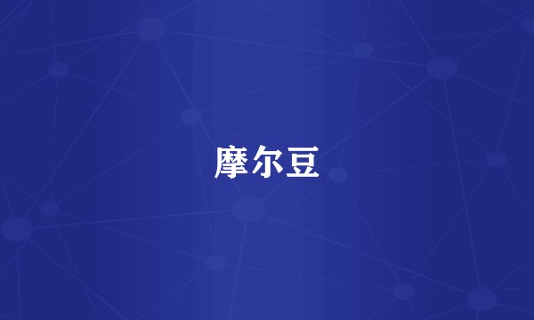 摩尔豆
