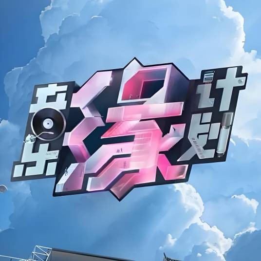 音乐缘计划