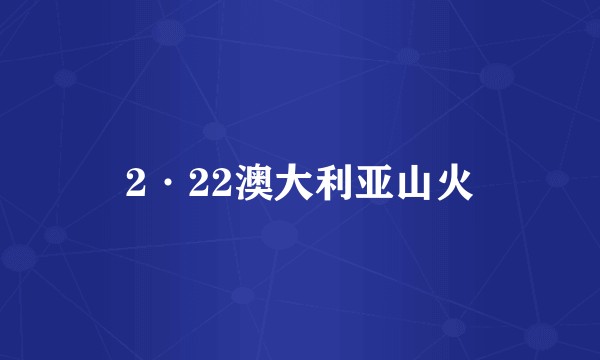 2·22澳大利亚山火
