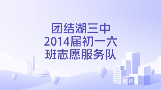 团结湖三中2014届初一六班志愿服务队
