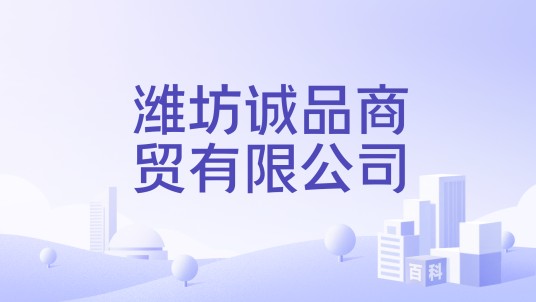 潍坊诚品商贸有限公司