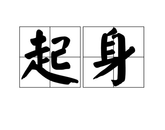 起身(汉语词汇)