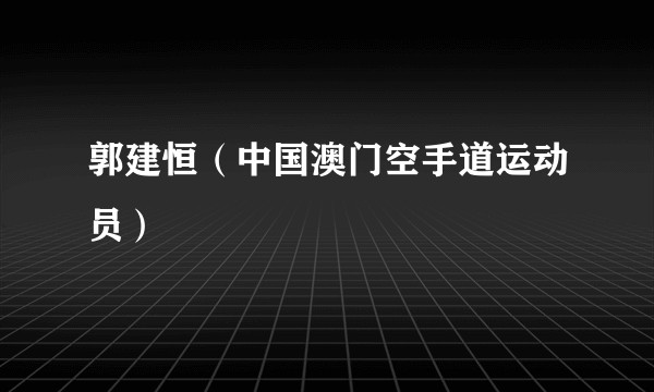 郭建恒（中国澳门空手道运动员）