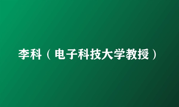 李科(电子科技大学教授)