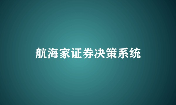 航海家证券决策系统