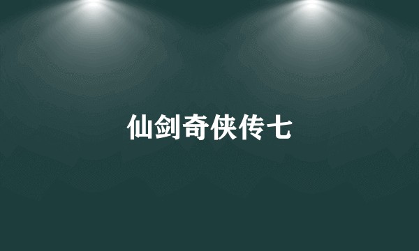 仙剑奇侠传七