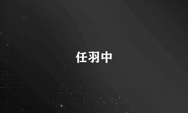 任羽中