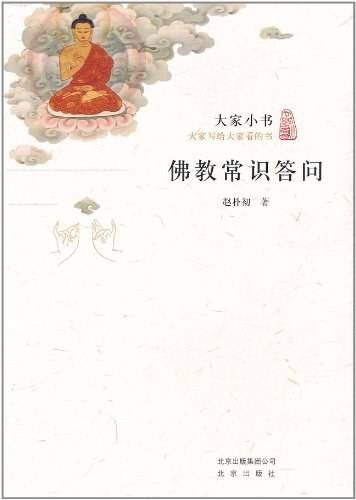 佛教常识答问（赵朴初所著的佛教普及读物）