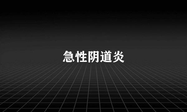 急性阴道炎