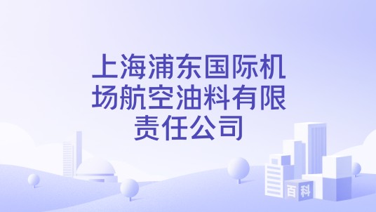 上海浦东国际机场航空油料有限责任公司