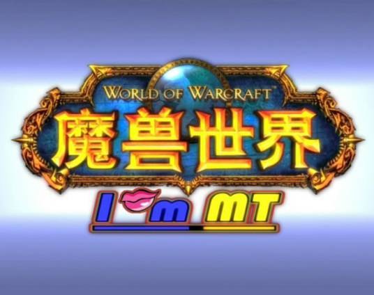 我叫MT(2009年七彩映画工作室出品的3D网络动画)