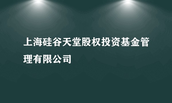上海硅谷天堂股权投资基金管理有限公司
