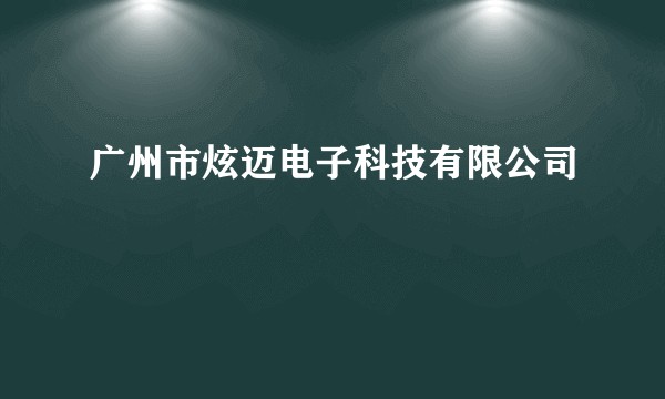 广州市炫迈电子科技有限公司