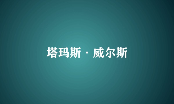 塔玛斯·威尔斯