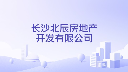 长沙北辰房地产开发有限公司