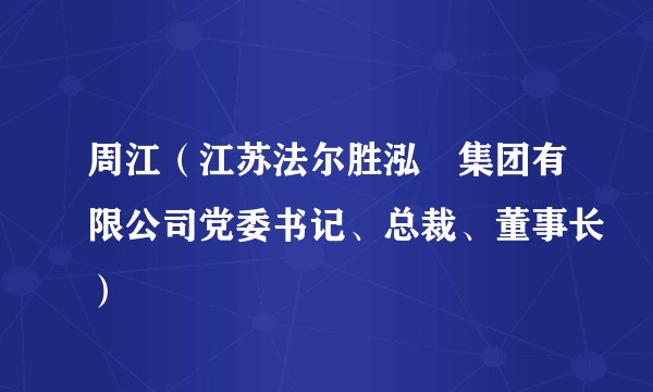 周江（江苏法尔胜泓昇集团有限公司党委书记、总裁、董事长）