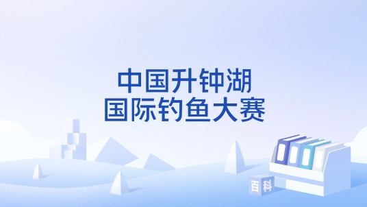 中国升钟湖国际钓鱼大赛