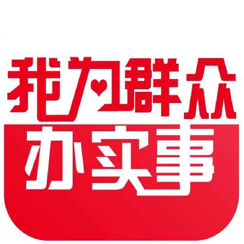 我为群众办实事(山东广播电视台推出的融媒体民生帮办节目)
