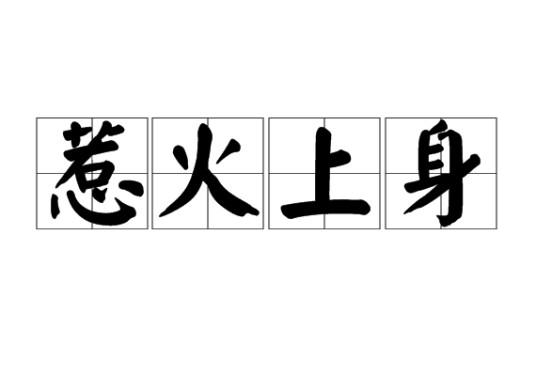 惹火上身(汉语成语)