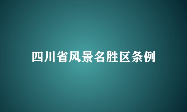 四川省风景名胜区条例