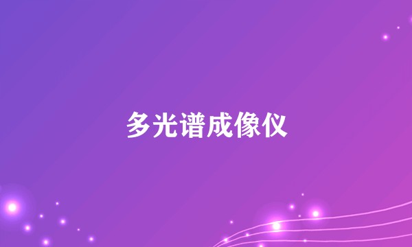 多光谱成像仪