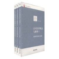 公司法的观念与解释