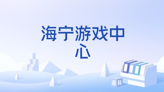 海宁游戏中心