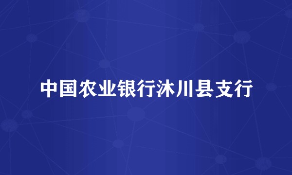 中国农业银行沐川县支行