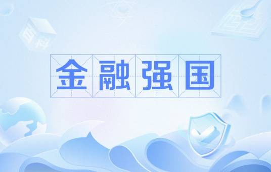 金融强国(中国特色社会主义金融建设的核心理论)