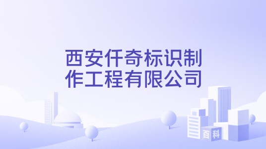 西安仟奇标识制作工程有限公司