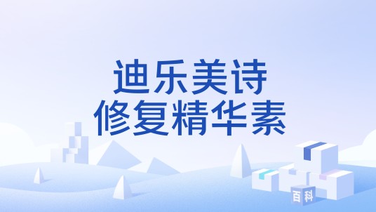 迪乐美诗修复精华素