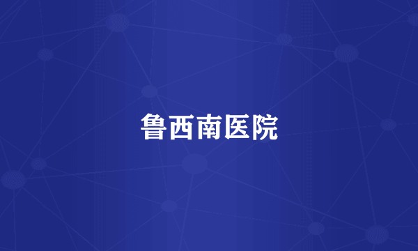 鲁西南医院
