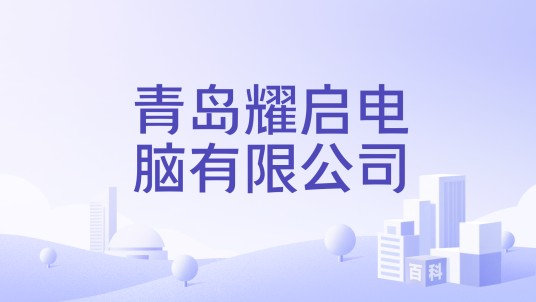青岛耀启电脑有限公司