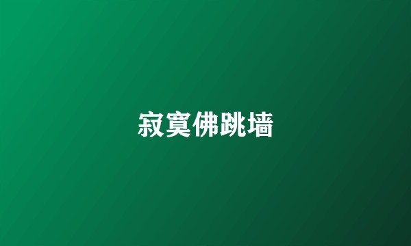 寂寞佛跳墙