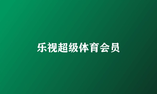 乐视超级体育会员