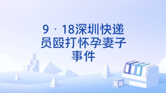 9·18深圳快递员殴打怀孕妻子事件