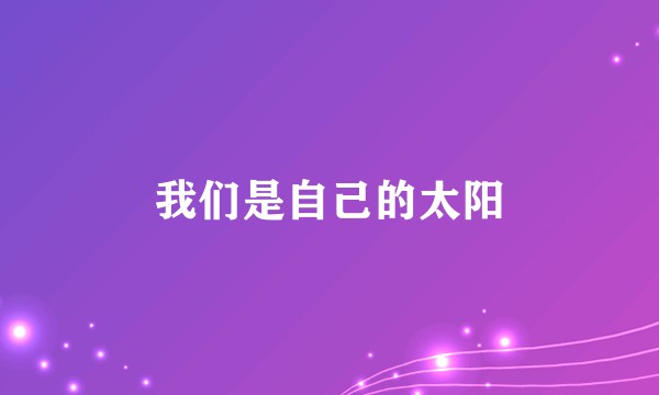 我们是自己的太阳