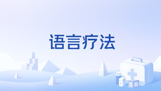 语言疗法