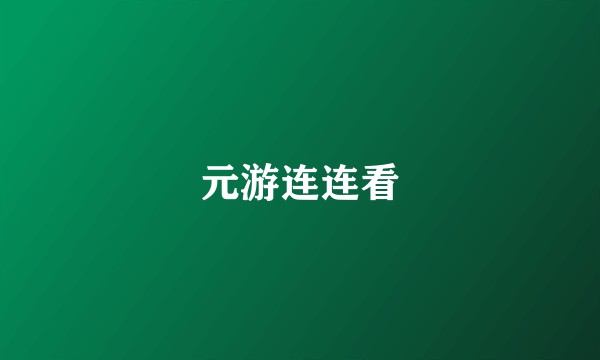 元游连连看