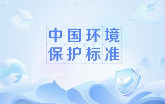 中国环境保护标准