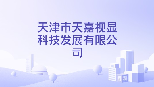 天津市天嘉视显科技发展有限公司