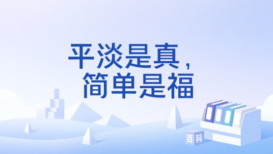 平淡是真，简单是福