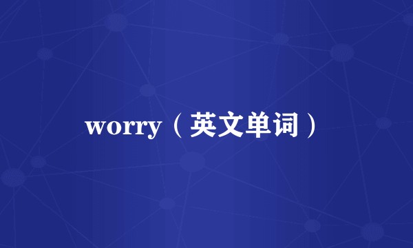 worry（英文单词）