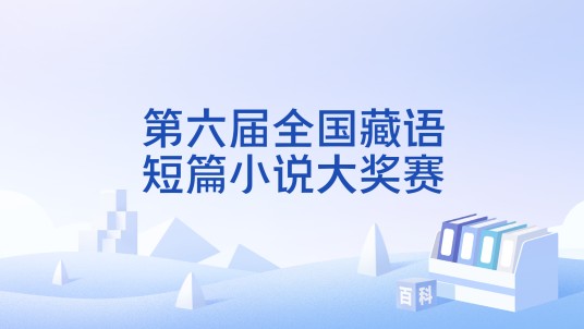 第六届全国藏语短篇小说大奖赛